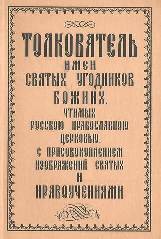 Толкователь имен Святых Угодников Божиих