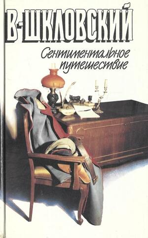 Сентиментальное путешествие