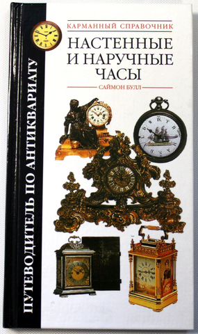 Справочник по коллекционированию с указанием цен. С. Булл Настенные и наручные часы. 2003 г. 3000 экз.