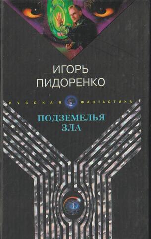 Подземелья зла