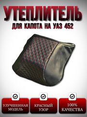 Утеплитель капота УАЗ 452, 2206, 3303 (красная нить Бабочка)