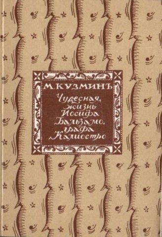 Чудесная жизнь Иосифа Бальзамо, графа Калиостро