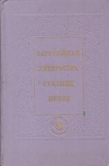 Зарубежная литература средних веков