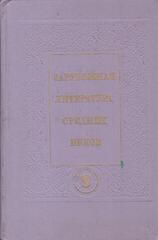 Зарубежная литература средних веков