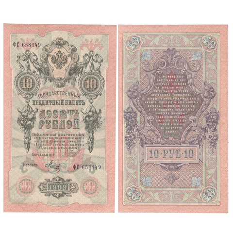 10 рублей 1909 г. Шипов Метц. Серия: -ФС- XF-AU
