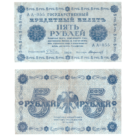 5 рублей 1918 F
