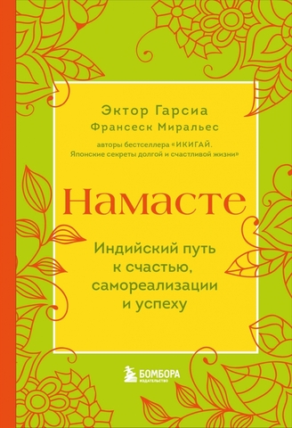 Намасте. Индийский путь к счастью, саморезализации и успеху| Гарсиа Э., Миральес Ф.