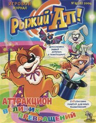 Журнал Рыжий Ап №4 (18) 2004