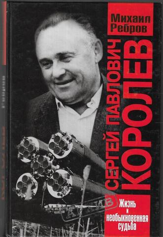 Сергей Павлович Королев. Жизнь и необыкновенная судьба