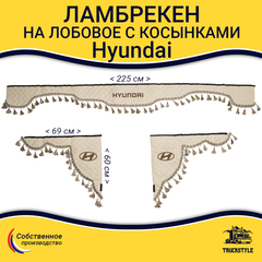 Ламбрекен с косынками стеганые Hyundai (экокожа, бежевый, бежевые кисточки)