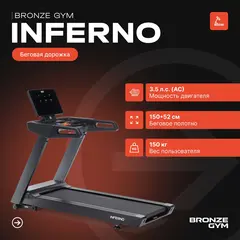Беговая дорожка BRONZE GYM INFERNO
