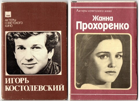 Наборы из 20 открыток СССР Актёры Советского кино - Игорь Костолевский 1983 год и Жанна Прохоренко 1981 год
