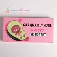 Коробка для шоколада «Сладкая жизнь»