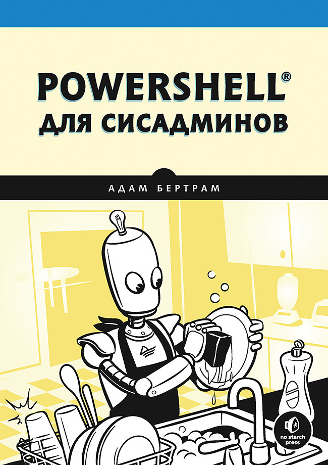 коробко и powershell как средство автоматического администрирования PowerShell для сисадминов