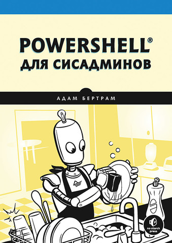 PowerShell для сисадминов