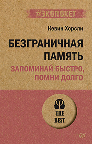 Безграничная память. Запоминай быстро, помни долго (#экопокет)  | Хорсли К.