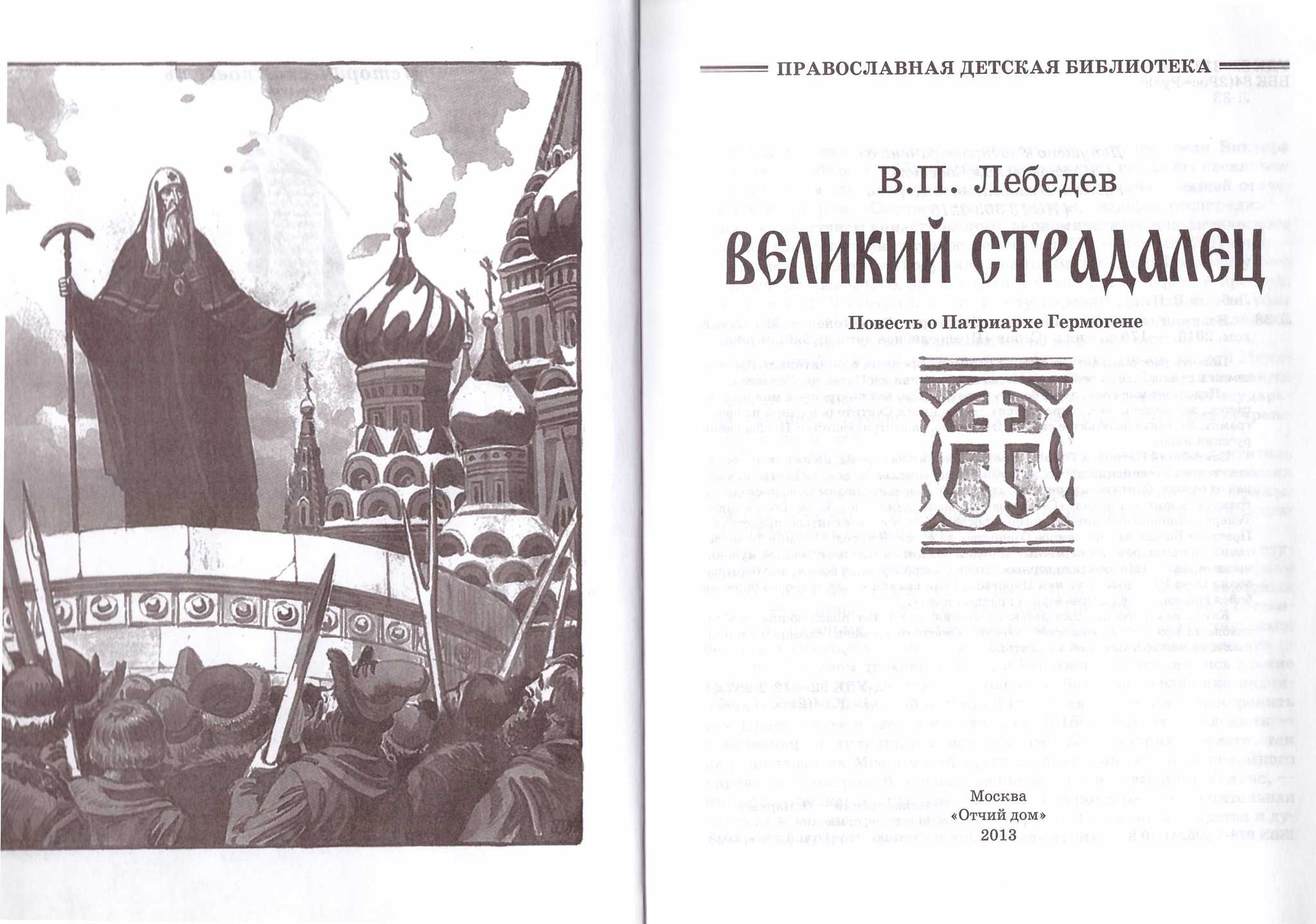 Великий страдалец. Повесть о Патриархе Гермогене - купить по выгодной цене  | Уральская звонница