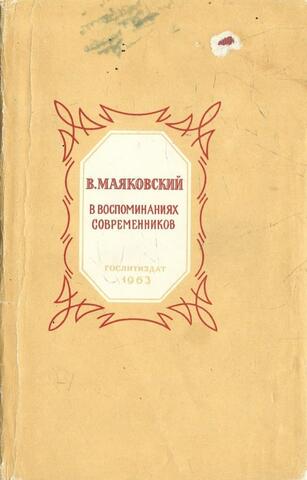 В. Маяковский в воспоминаниях современников