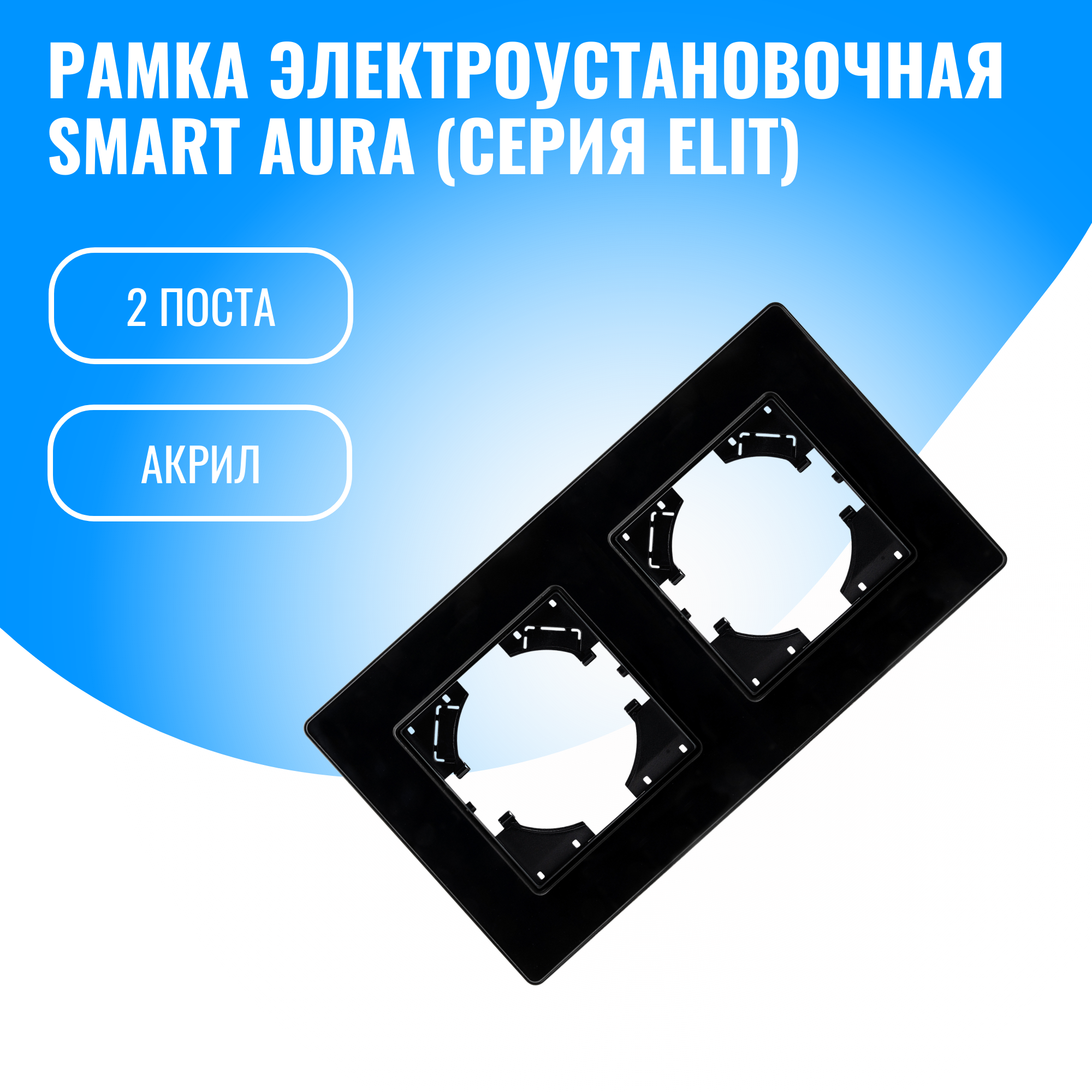 Рамка акриловая для электрооборудования Smart Aura серия Elit (черный / 2)
