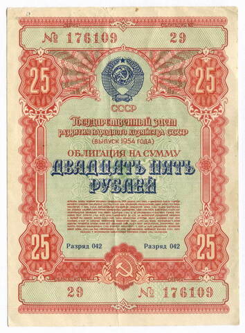Облигация 25 рублей 1954 год. Серия № 176109. VG-F (2 прокола)