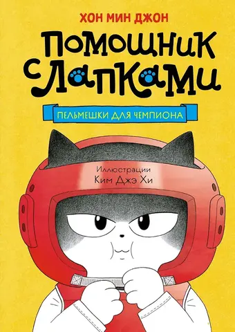 Помощник с лапками. Пельмешки для чемпиона