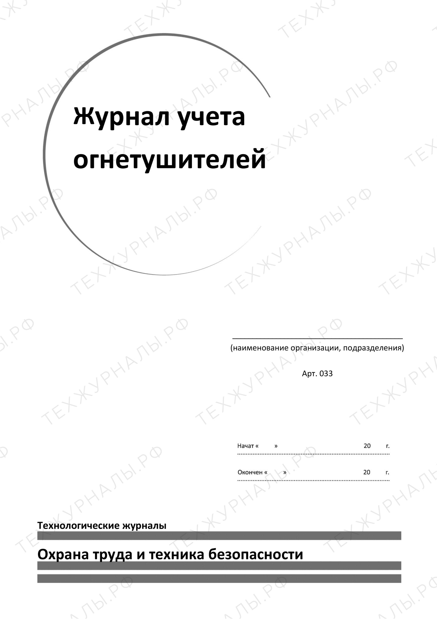 Журнал учета огнетушителей купить в СПб