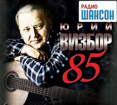 Юрий Визбор / 85 (3CD)
