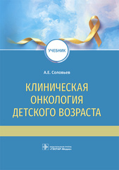 Клиническая онкология детского возраста: учебник
