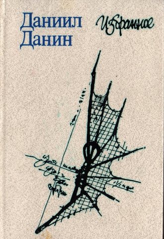 Данин. Избранное