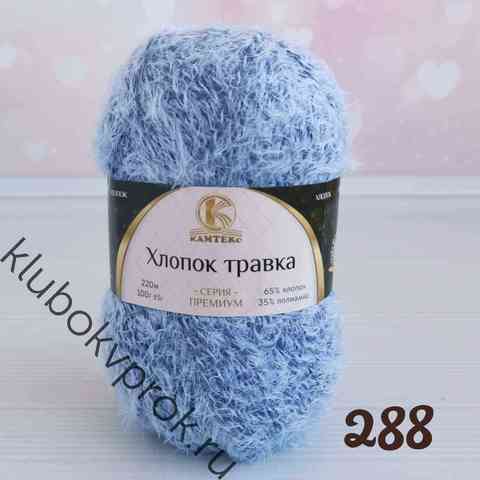 КАМТЕКС ХЛОПОК ТРАВКА 288, Светлая джинса