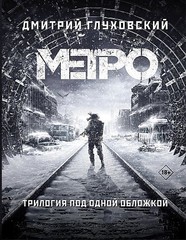 Метро 2033. Метро 2034. Метро 2035