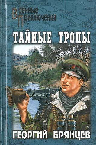 Тайные тропы