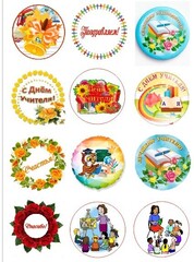 Печать на съедобной бумаге. День учителя№1