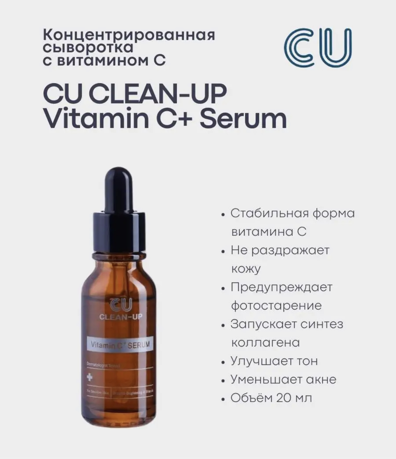 Регенерирующая сыворотка с витамином С CU Skin Clean-Up Vitamin C+ Serum–  купить в интернет-магазине, цена, заказ online