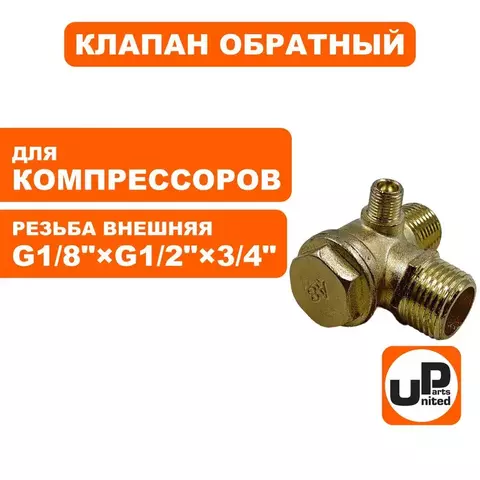 Клапан обратный UNITED PARTS для компрессора, резьба внешняя G1/8