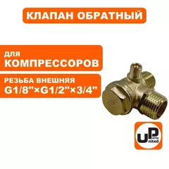 Клапан обратный UNITED PARTS для компрессора, резьба внешняя G1/8