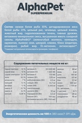 ALPHAPET сухой корм для взрослых кошек (белая рыба) 1,5 кг