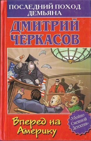 Вперед на Америку