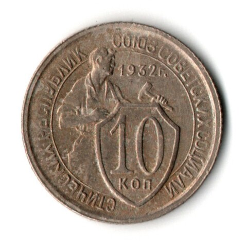 10 копеек 1932 год СССР (VF-XF)