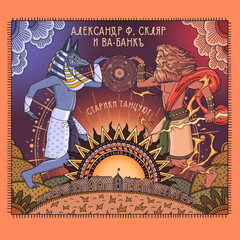 Александр Ф. Скляр И Ва-Банкъ / Старики Танцуют (CD)