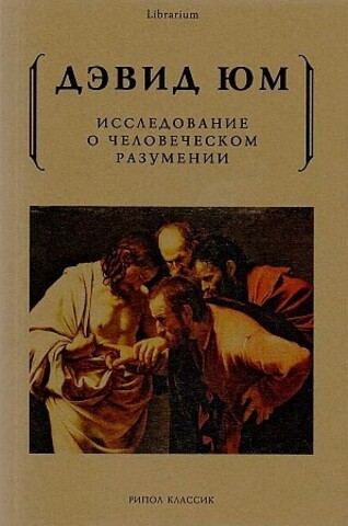 Исследование о человеческом разумении