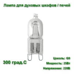 Лампа для духового шкафа /печи галогеновая LightBest LBH 25W 230V G9 300°C