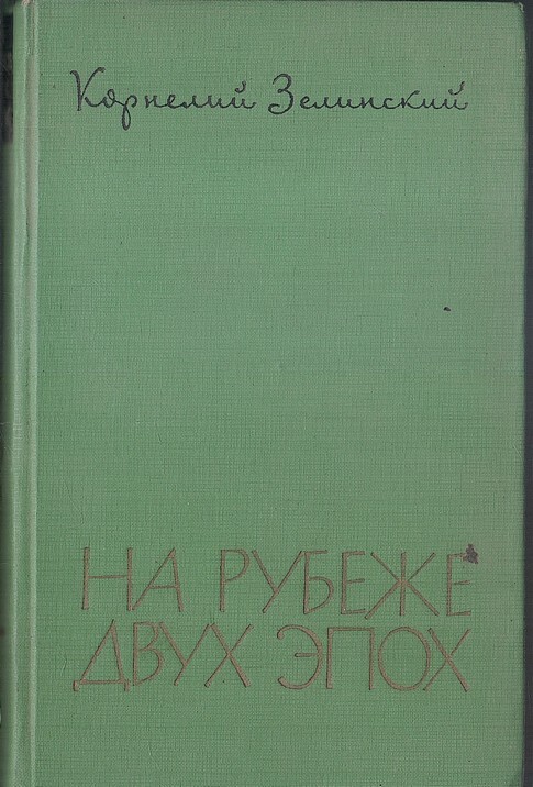 Две эпохи церахто