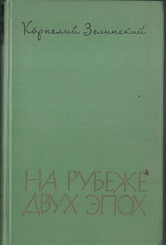 На рубеже двух эпох