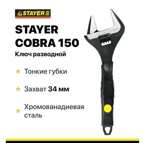 STAYER Cobra, 150 / 34 мм, Разводной ключ (27264-15)