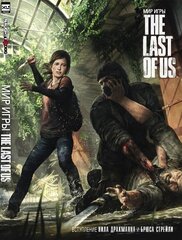 Мир игры The Last of Us (Б/У)