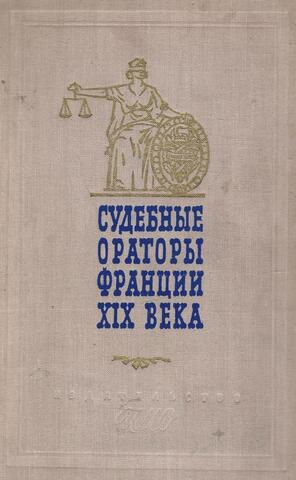 Судебные ораторы Франции 19 века. Речи в политических и уголовных процессах