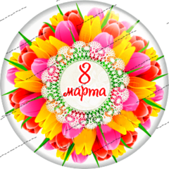 Печать на вафельной бумаге, С 8 Марта 82