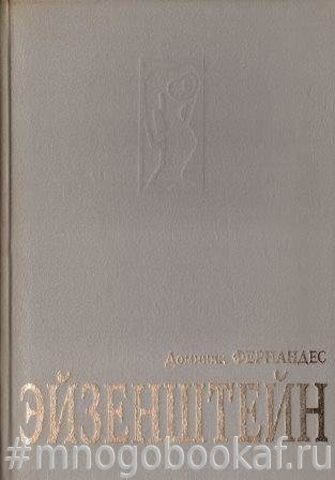 Эйзенштейн