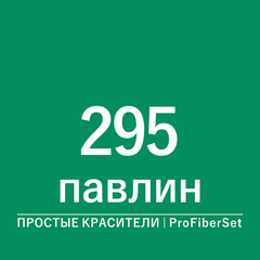 Цвет 295 павлин (ProFiberSet)